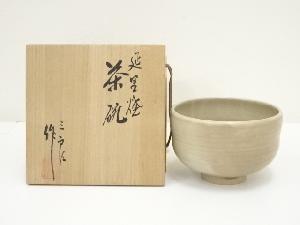 延里焼　今田三郎造　茶碗（共箱）
